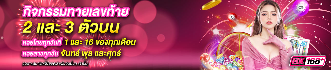 บาคาร่า คาสิโน สล็อตออนไลน์ กิจกรรมทายเลขท้าย 2 เเละ 3 ตัวบน