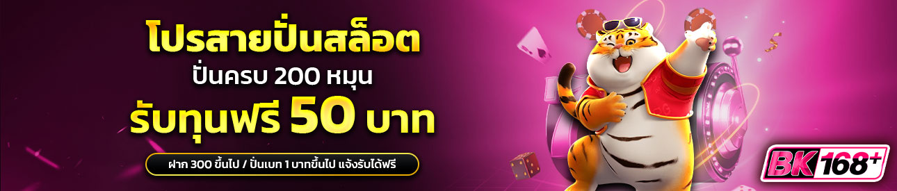 บาคาร่า คาสิโน สล็อตออนไลน์ โปรสายปั่นสล็อต ครบ 200 หมุน รับเลยเครดิตฟรี 50 บาท