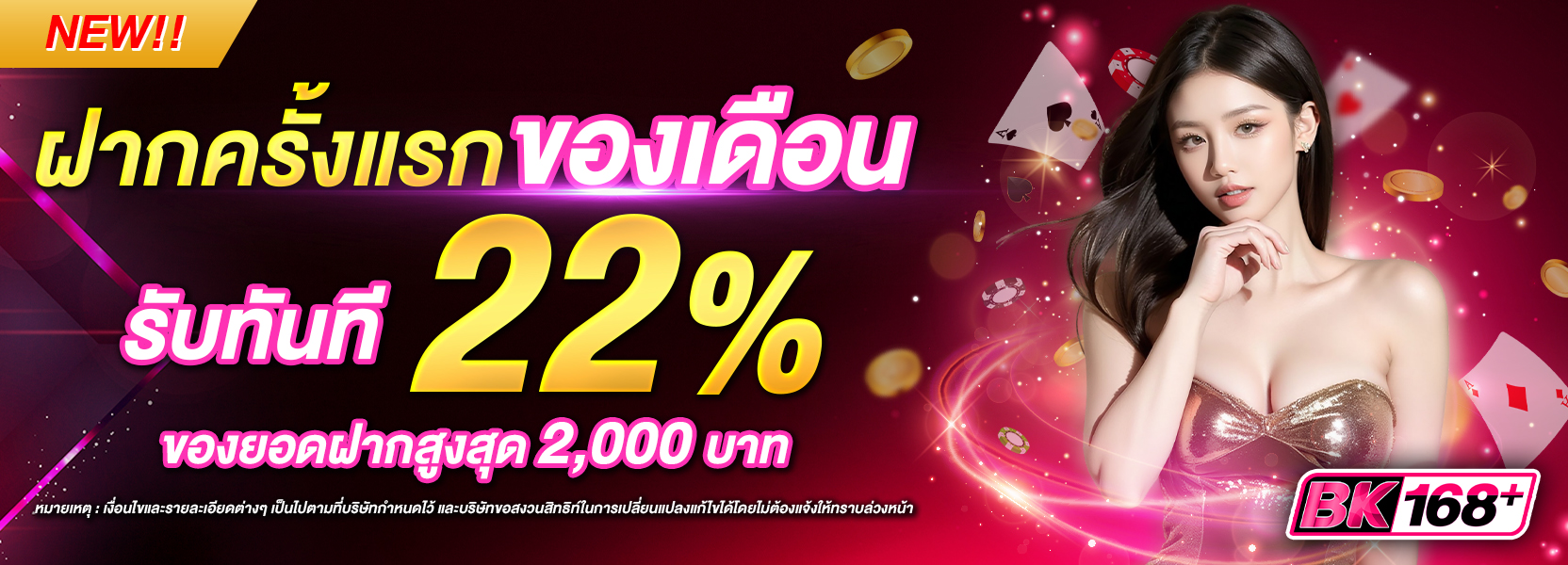 ฝากแรกของเดือนรับ 22%